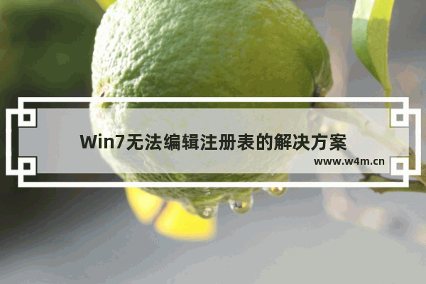 Win7无法编辑注册表的解决方案