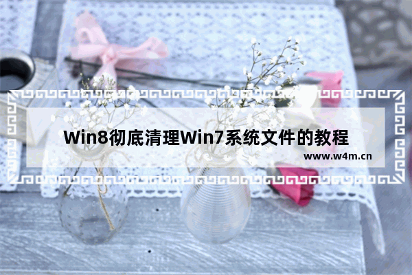 Win8彻底清理Win7系统文件的教程