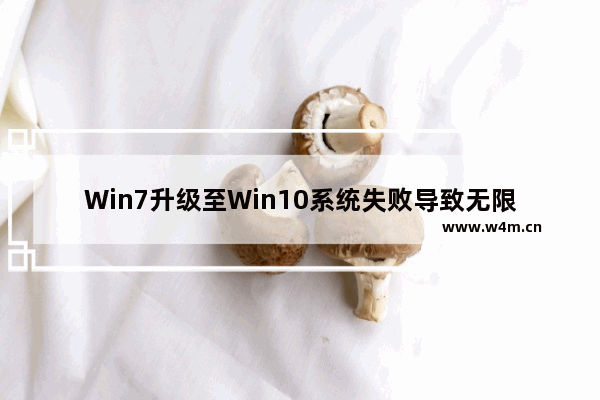 Win7升级至Win10系统失败导致无限重启的应对方法