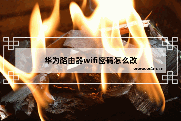 华为路由器wifi密码怎么改