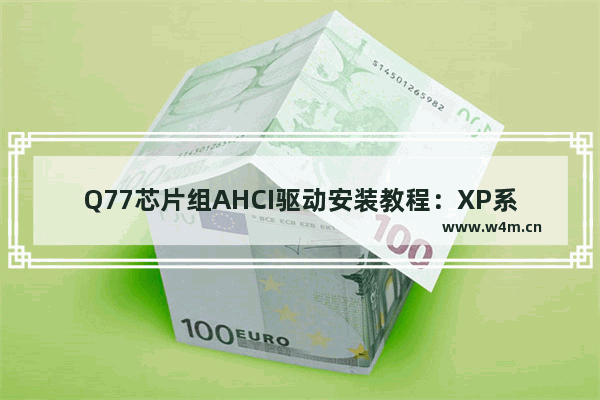 Q77芯片组AHCI驱动安装教程：XP系统