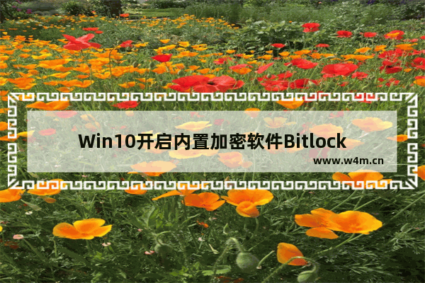 Win10开启内置加密软件Bitlocker的驱动器加密方法