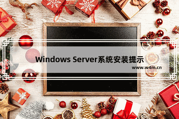 Windows Server系统安装提示“无法在此驱动器上安装”的解决方法