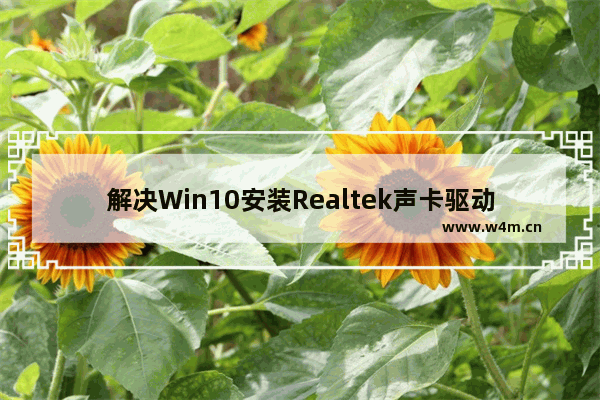 解决Win10安装Realtek声卡驱动超时无声音问题