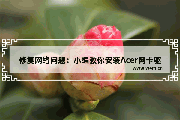 修复网络问题：小编教你安装Acer网卡驱动