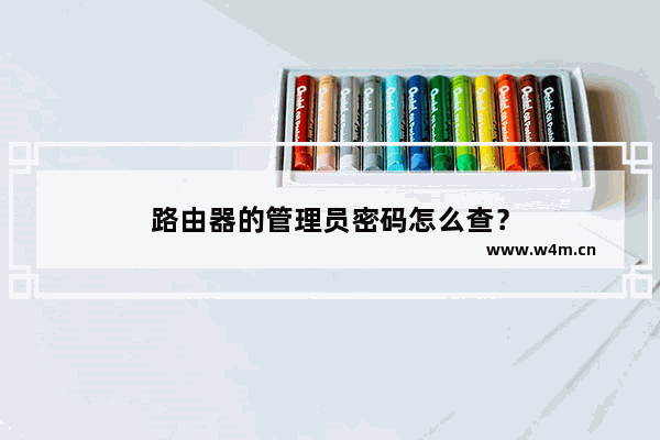 路由器的管理员密码怎么查？