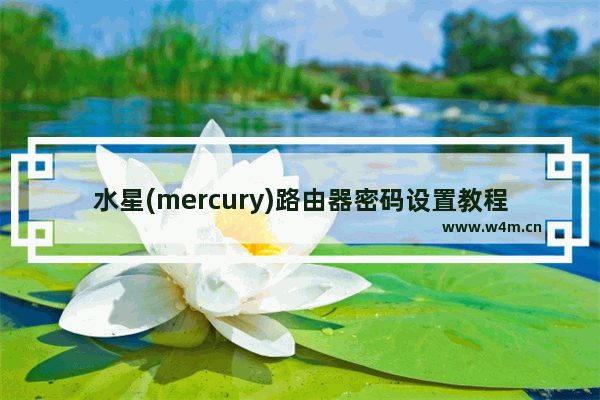 水星(mercury)路由器密码设置教程