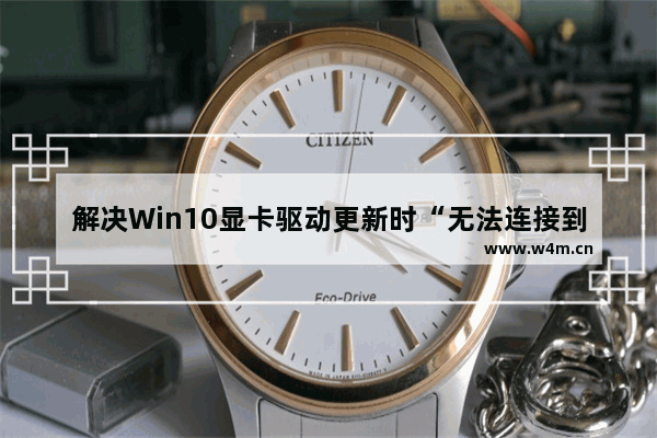 解决Win10显卡驱动更新时“无法连接到NVIDIA”的问题