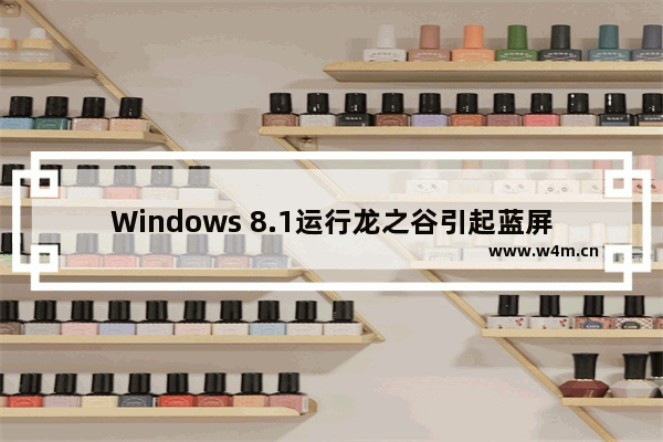 Windows 8.1运行龙之谷引起蓝屏的解决方法