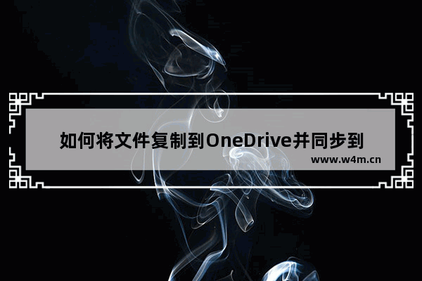 如何将文件复制到OneDrive并同步到Win8.1系统中？