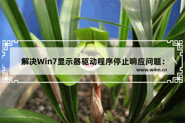 解决Win7显示器驱动程序停止响应问题：小编教你技巧