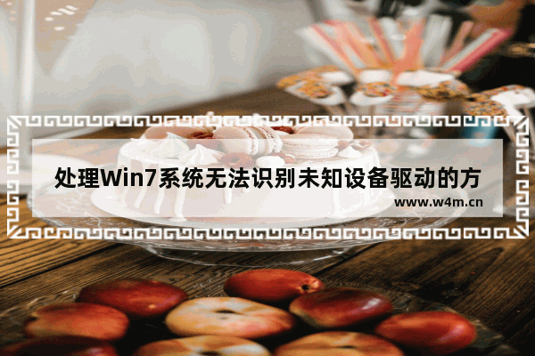 处理Win7系统无法识别未知设备驱动的方法