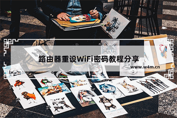 路由器重设WiFi密码教程分享