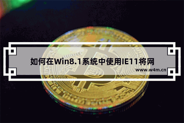 如何在Win8.1系统中使用IE11将网站固定到开始屏幕