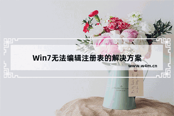 Win7无法编辑注册表的解决方案