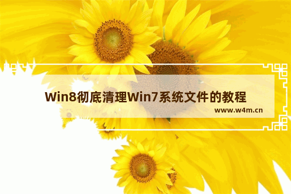 Win8彻底清理Win7系统文件的教程