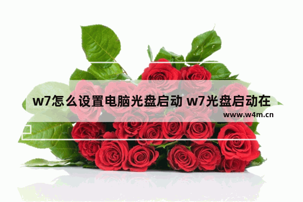 w7怎么设置电脑光盘启动 w7光盘启动在哪里