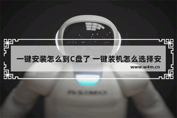 一键安装怎么到C盘了 一键装机怎么选择安装盘