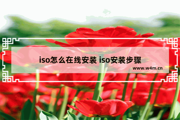 iso怎么在线安装 iso安装步骤