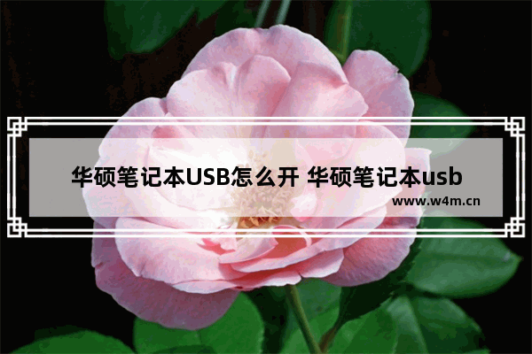 华硕笔记本USB怎么开 华硕笔记本usb开机