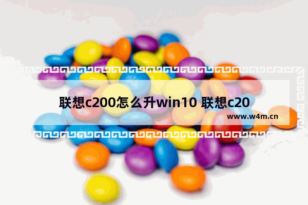 联想c200怎么升win10 联想c200怎么升级