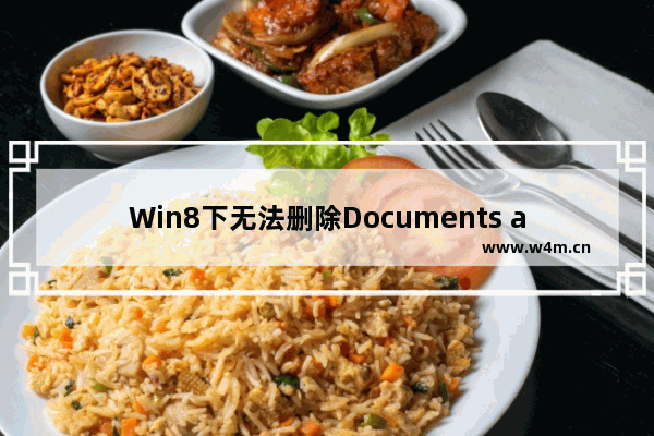 Win8下无法删除Documents and Settings快捷方式的处理方法