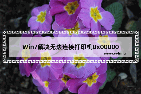 Win7解决无法连接打印机0x0000011b的方法