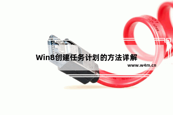 Win8创建任务计划的方法详解