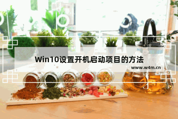 Win10设置开机启动项目的方法