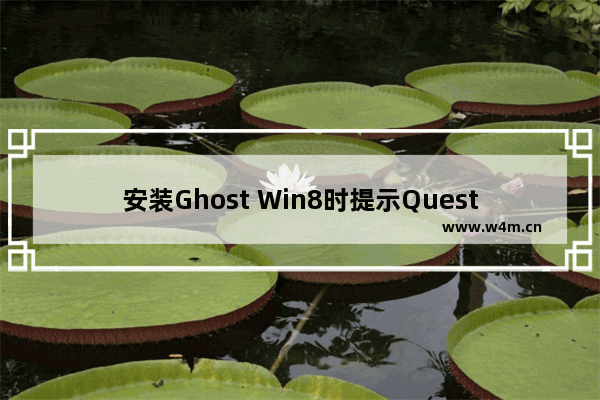 安装Ghost Win8时提示Question 1868的解决方案