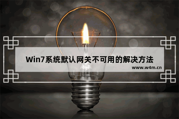 Win7系统默认网关不可用的解决方法