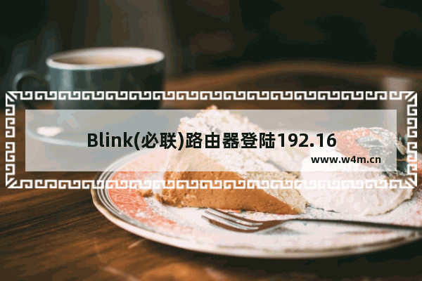 Blink(必联)路由器登陆192.168.16.1修改WIFI密码