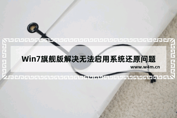 Win7旗舰版解决无法启用系统还原问题