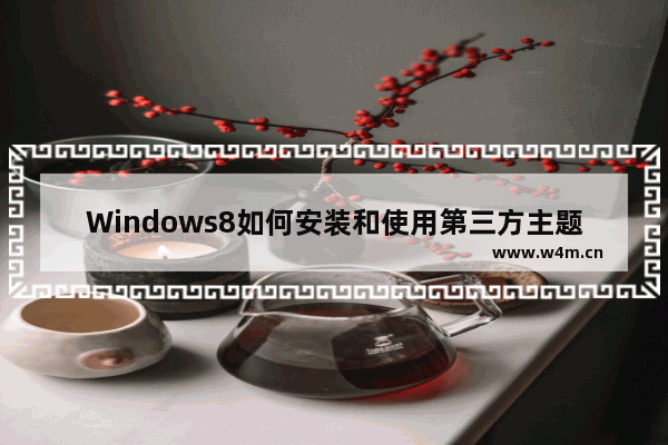 Windows8如何安装和使用第三方主题