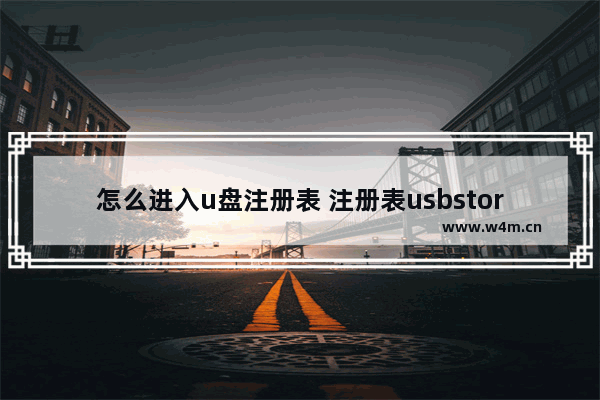 怎么进入u盘注册表 注册表usbstore查u盘记录