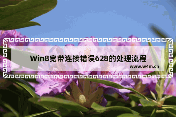 Win8宽带连接错误628的处理流程