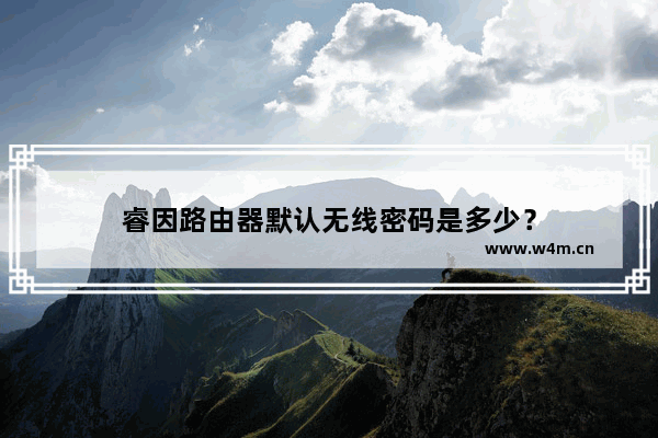 睿因路由器默认无线密码是多少？