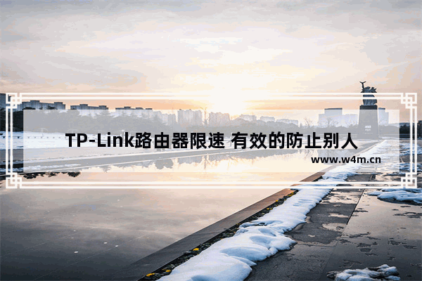 TP-Link路由器限速 有效的防止别人蹭网