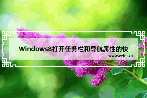 Windows8打开任务栏和导航属性的快捷方式