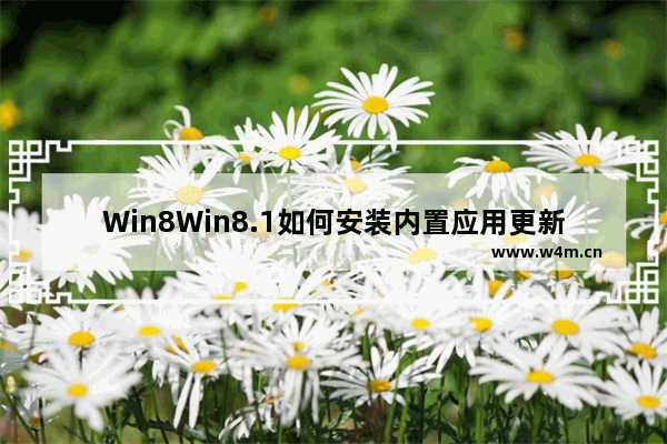 Win8Win8.1如何安装内置应用更新