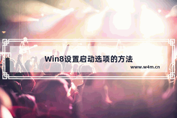 Win8设置启动选项的方法