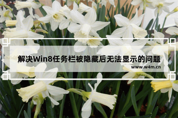 解决Win8任务栏被隐藏后无法显示的问题