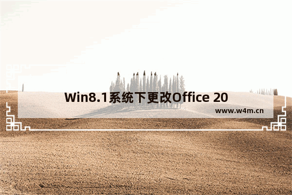 Win8.1系统下更改Office 2013产品密钥的技巧