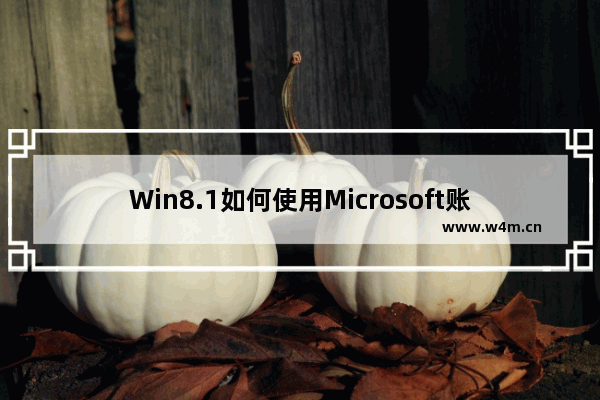 Win8.1如何使用Microsoft账户登录系统