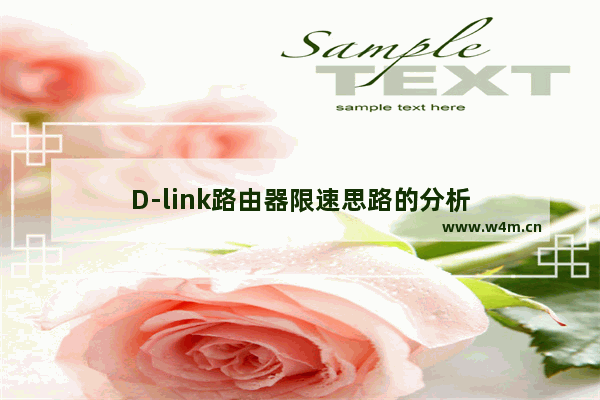 D-link路由器限速思路的分析