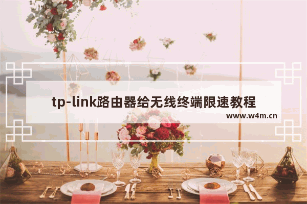 tp-link路由器给无线终端限速教程