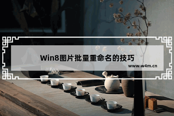 Win8图片批量重命名的技巧