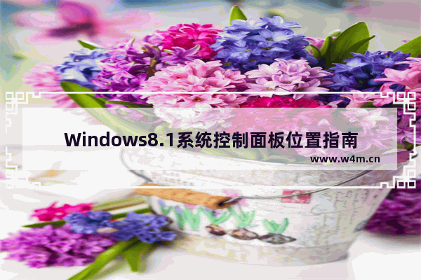 Windows8.1系统控制面板位置指南