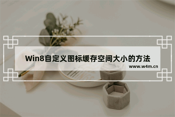 Win8自定义图标缓存空间大小的方法