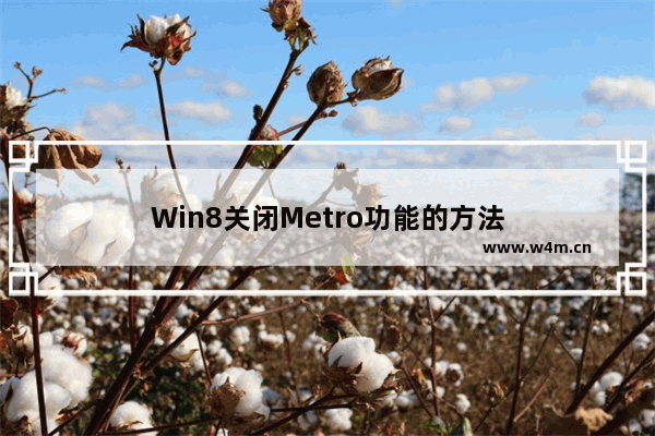 Win8关闭Metro功能的方法